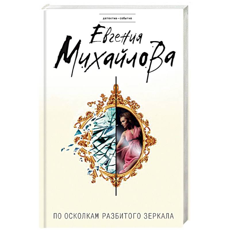 По осколкам разбитого зеркала