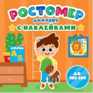 Ростомер с наклейками. Алфавит Ростомер с наклейками. Алфавит