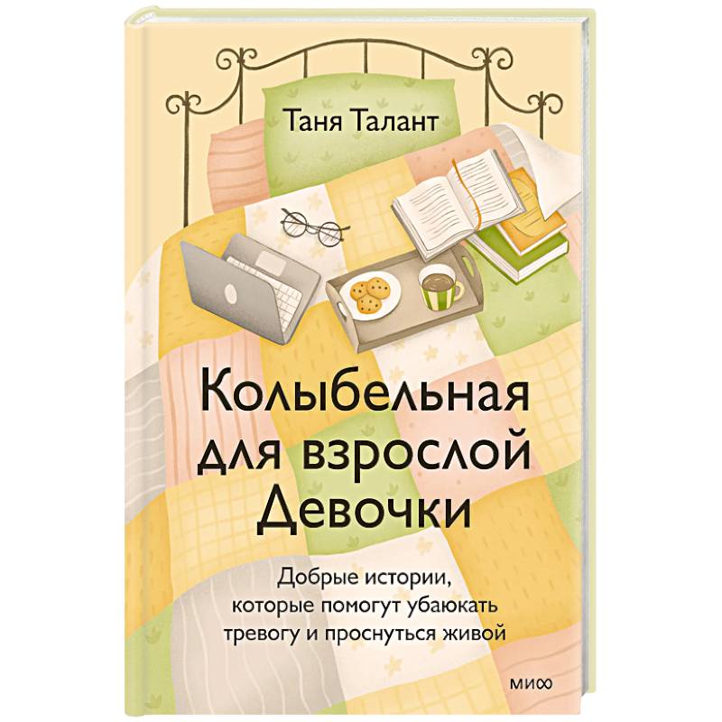 Колыбельная для взрослой Девочки. Добрые истории, которые помогут убаюкать тревогу и проснуться живой