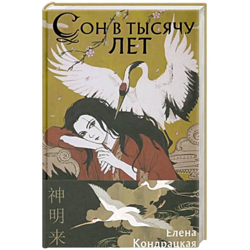 Колыбельная горы хого. Сон в тысячу лет (сны истока #1), Кондрацкая е.а..