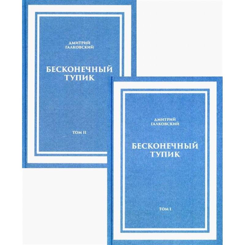Бесконечный Тупик. В 2-х томах Бесконечный Тупик. В 2-х томах
