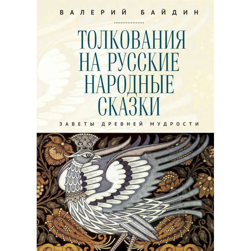 Толкования на русские народные сказки.Заветы древней мудрости Толкования на русские народные сказки.Заветы древней мудрости