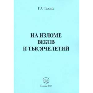 На изломе веков и тысячелетий