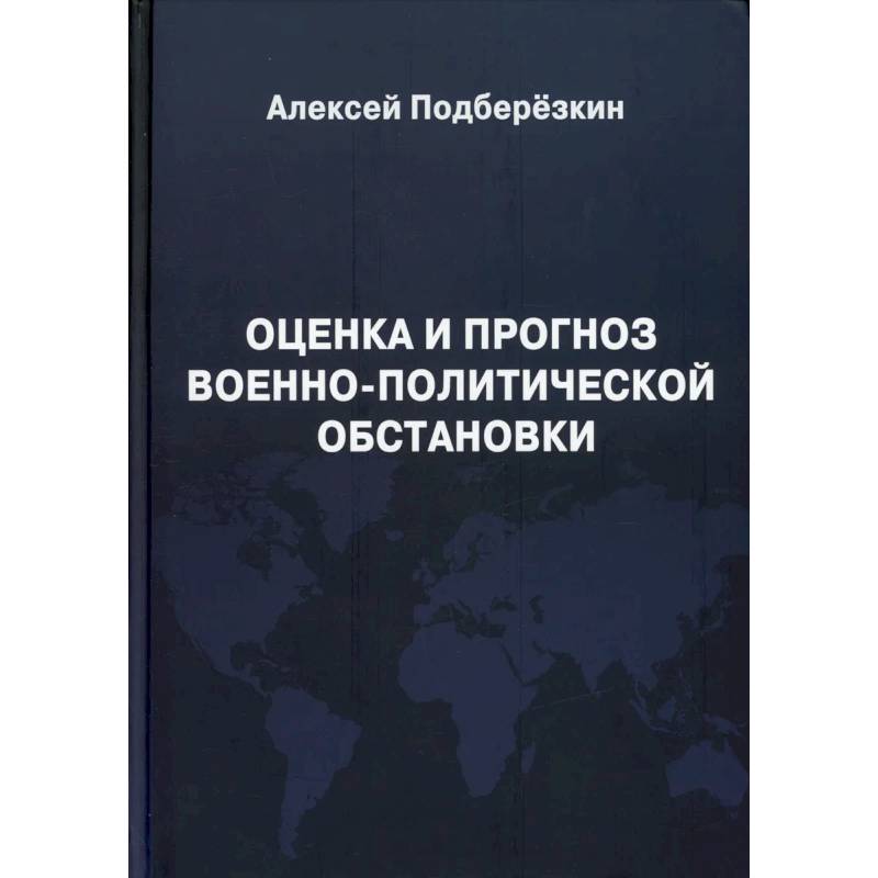 Оценка и прогноз военно-политической обстановки.
