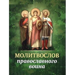 Молитвослов православного воина
