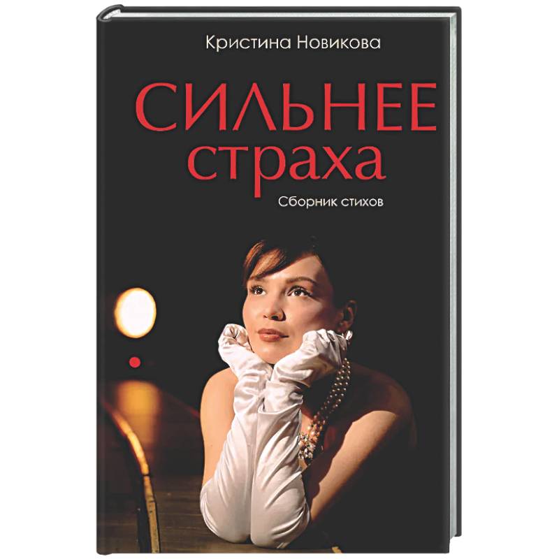 Сильнее страха. Сборник стихов