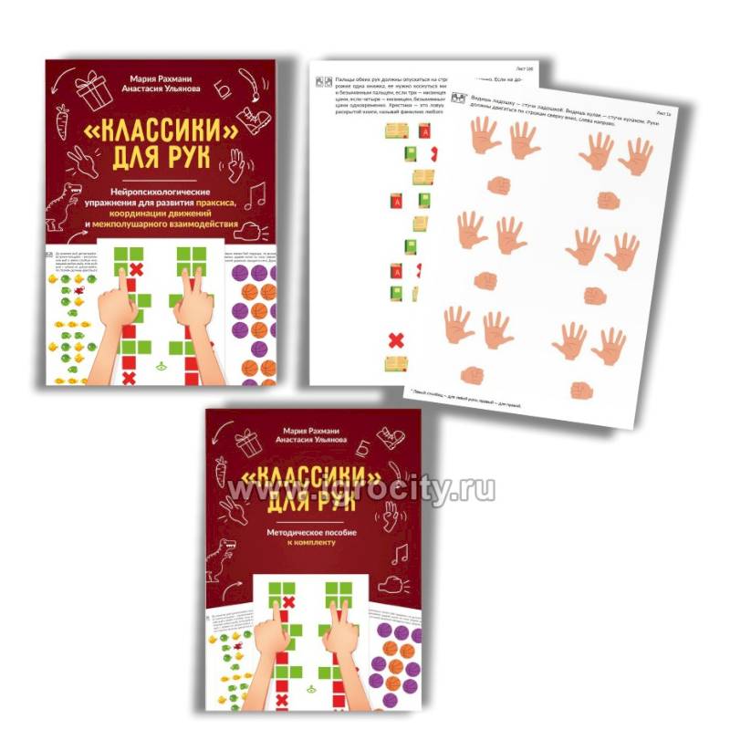 Классики для рук. Нейропсихологические упражнения для развития праксиса, координации движений и межполушарного взаимодействия + методическое пособие