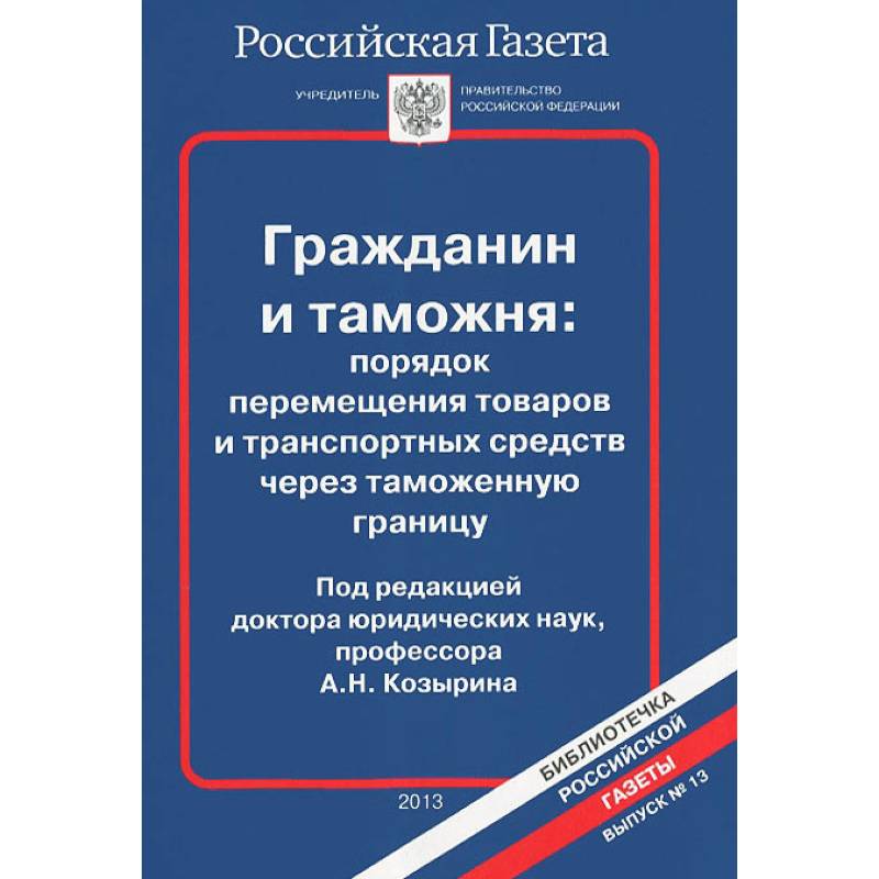 Выпуск№13.2013.Гражданин и таможня Выпуск№13.2013.Гражданин и таможня