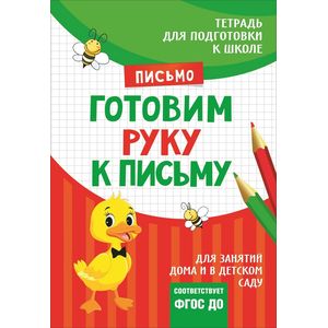 Готовим руку к письму