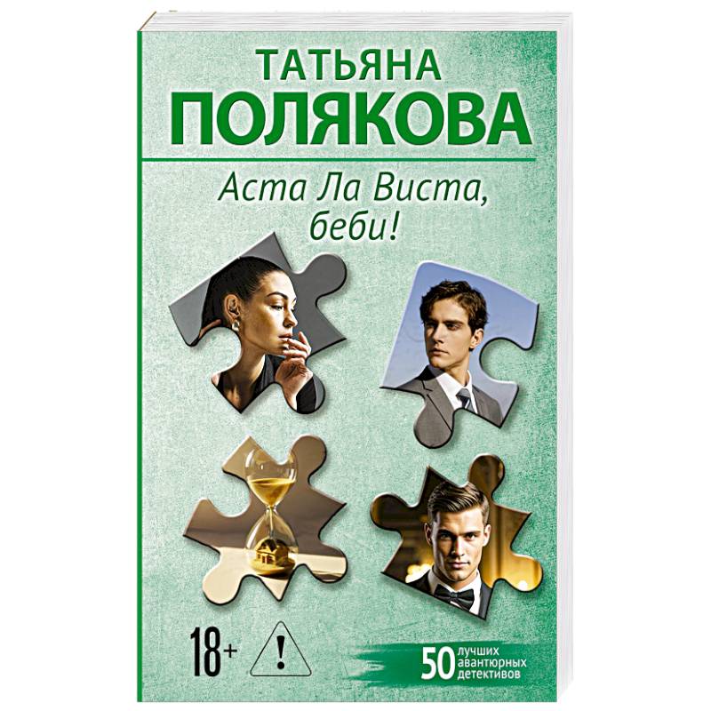Аста Ла Виста, беби!