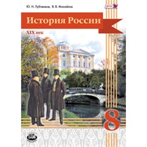 История России. XIX век. 8 класс. Учебник