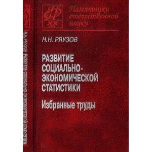 Развитие социально-экономической статистики. Избранные труды