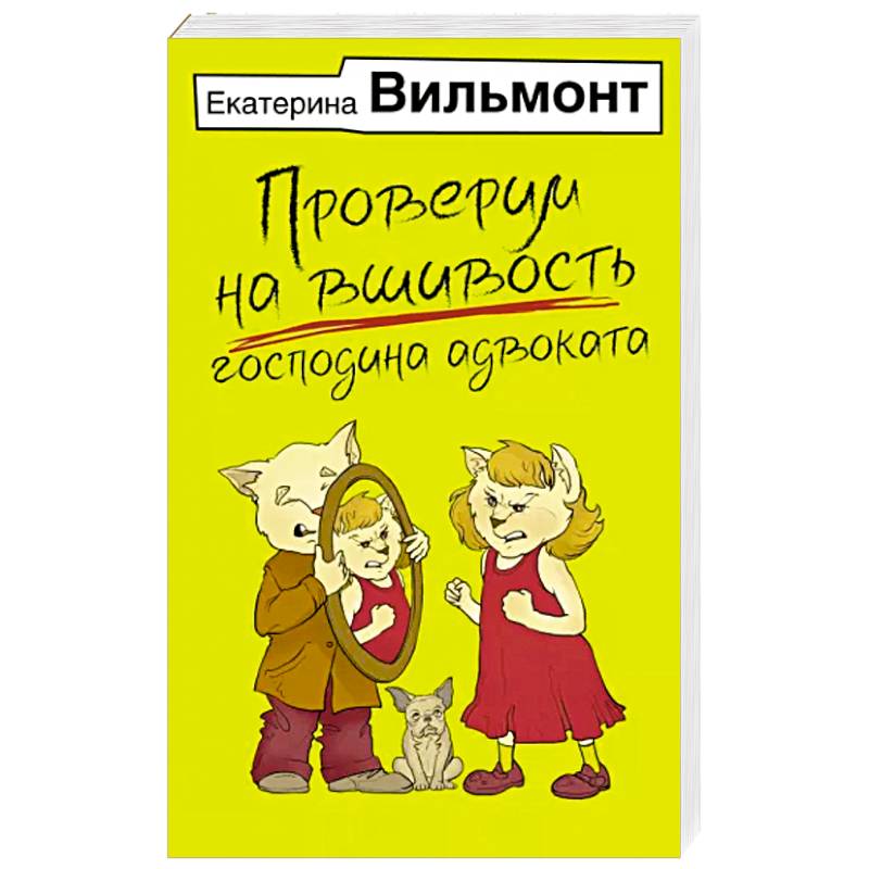 Проверим на вшивость господина адвоката
