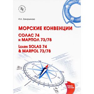 Learn SOLAS 74 & MARPOL 73/78 / Морские конвенции. СОЛАС 74 и МАРПОЛ 73/78. Учебное пособие