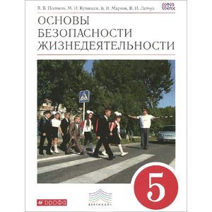 Основы безопасности жизнедеятельности. 5 класс. Учебник