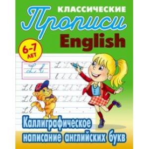 Каллиграфическое написание английских букв. 6-7 лет