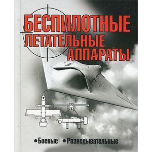 Беспилотные летательные аппараты