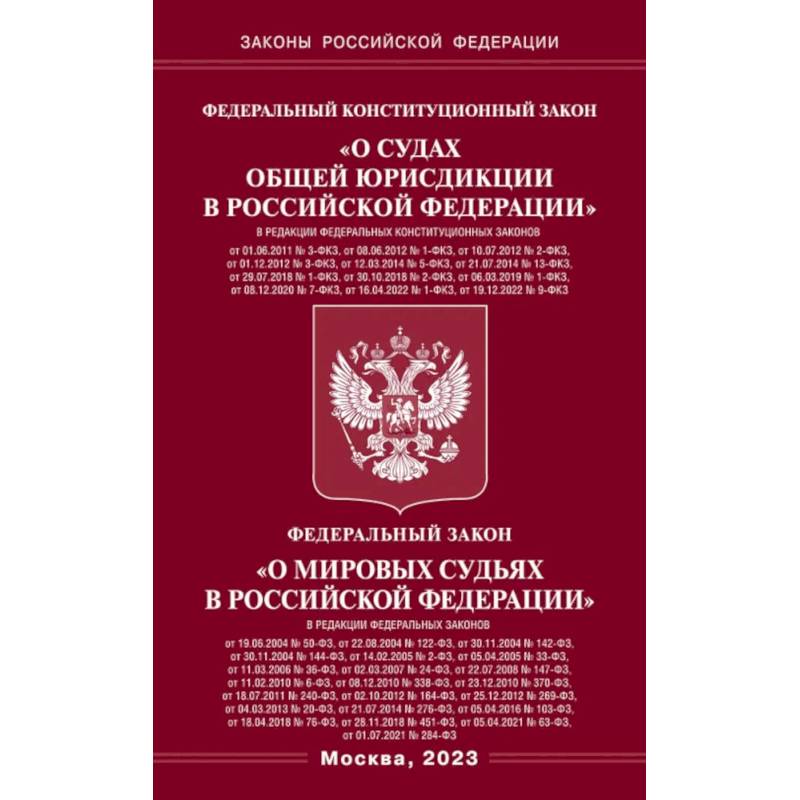 Федеральный Конституцыонный Закон 'О судах общей юрисдикции в РФ' и Федеральный Закон 'О мировых судьях' Федеральный Конституцыонный Закон 'О судах общей юрисдикции в РФ' и Федеральный Закон 'О мировых судьях'
