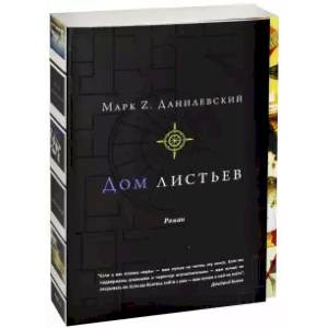 Дом листьев