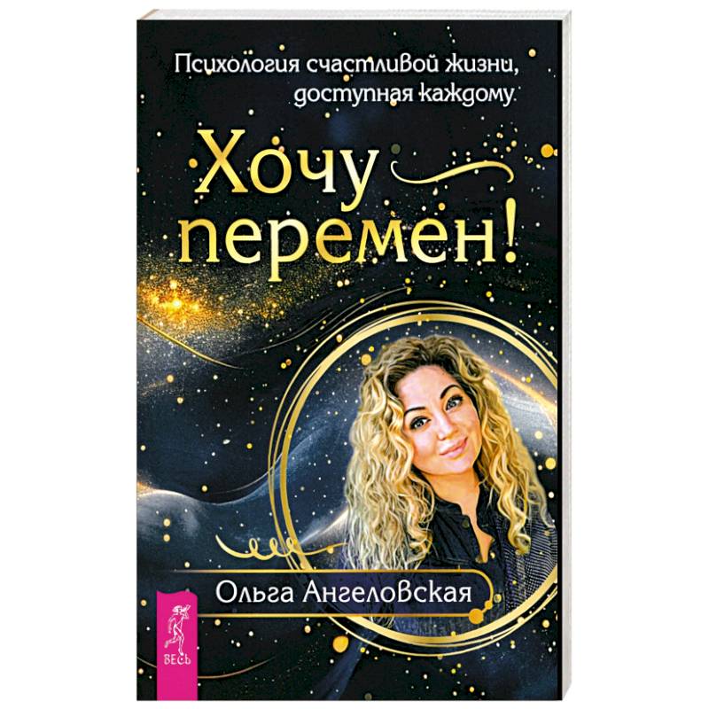 Хочу перемен! Психология счастливой жизни, доступная каждому Хочу перемен! Психология счастливой жизни, доступная каждому