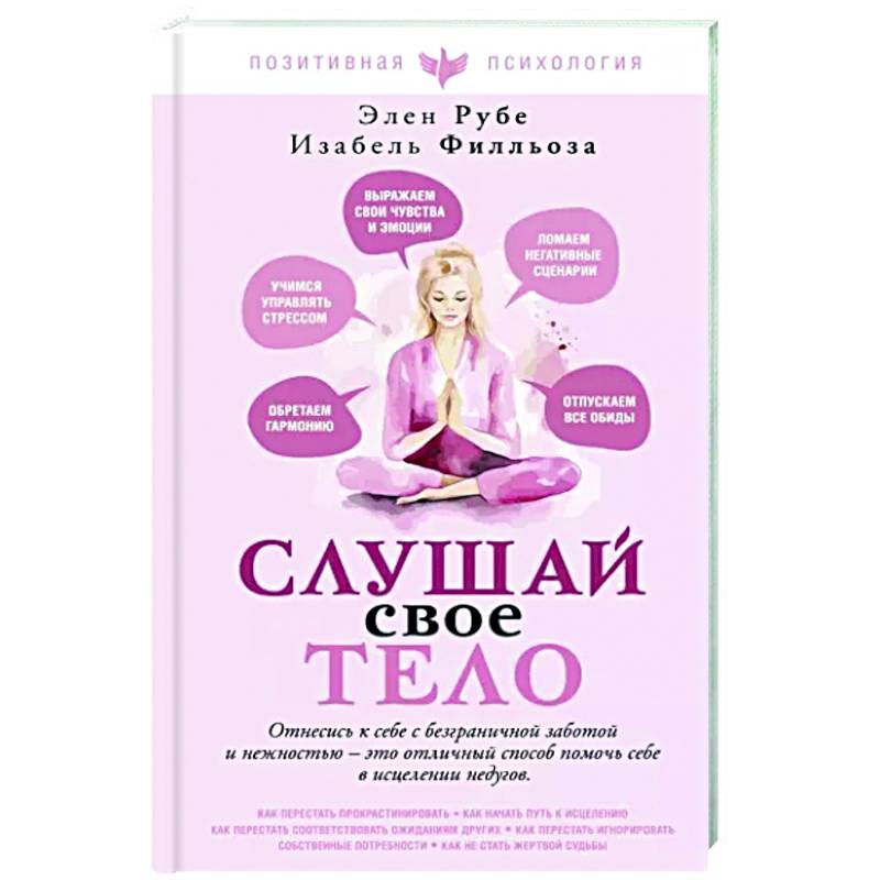 Слушай свое тело Слушай свое тело
