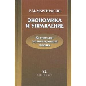 Экономика и управление: контрольно-экзаменационный сборник
