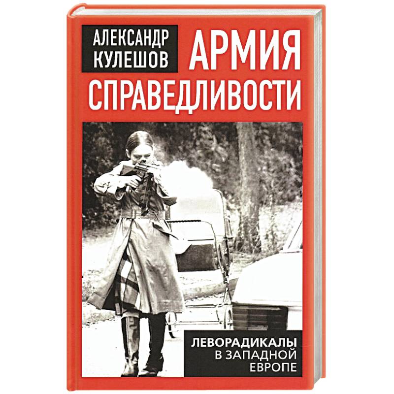 Армия справедливости. Леворадикалы в Запад. Европе