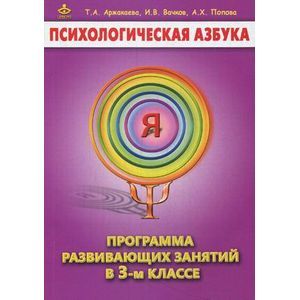 Психологическая азбука. Программа развивающих занятий в 3 классе