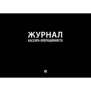 Журнал кассира-операциониста Журнал кассира-операциониста
