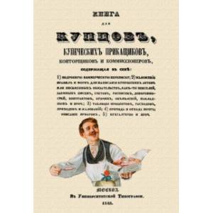 Книга для купцов купеческих прикащиков конторщиков