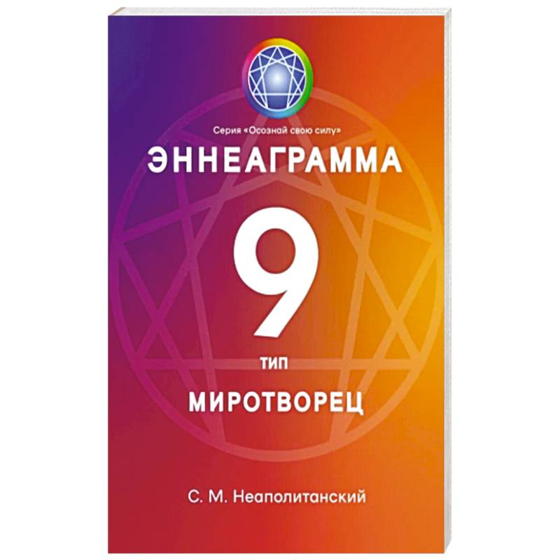 Эннеаграмма. Тип 9. Миротворец Эннеаграмма. Тип 9. Миротворец