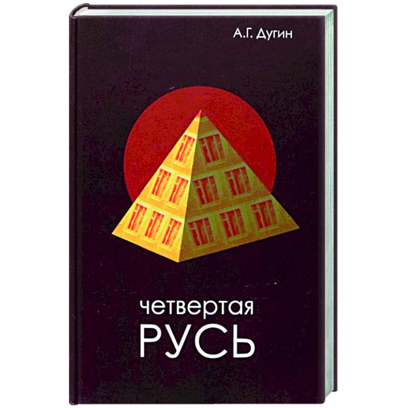Четвертая Русь. Контргегемония. Русский концепт
