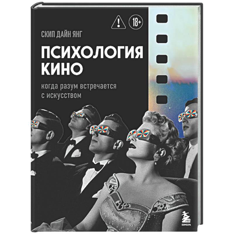 Психология кино. Когда разум встречается с искусством