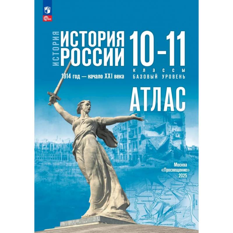 История. История России. 10-11 классы. Атлас. Базовый уровень
