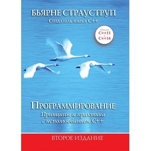 Программирование. Принципы и практика с использованием C++