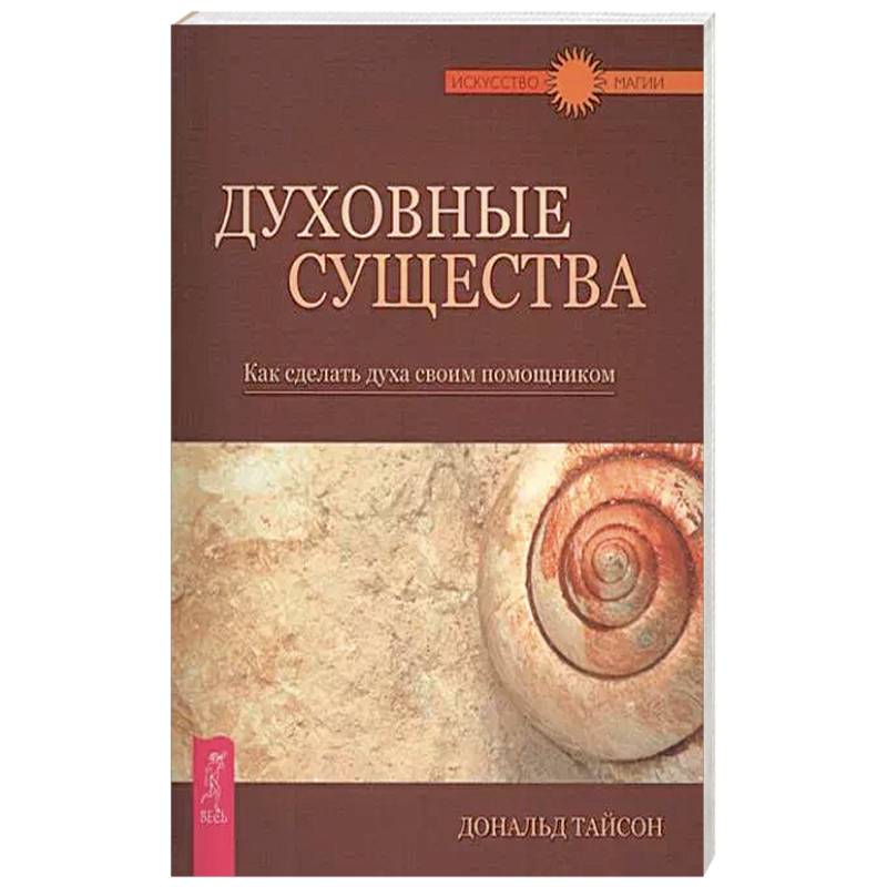 Духовные существа. Как сделать духа своим помощником