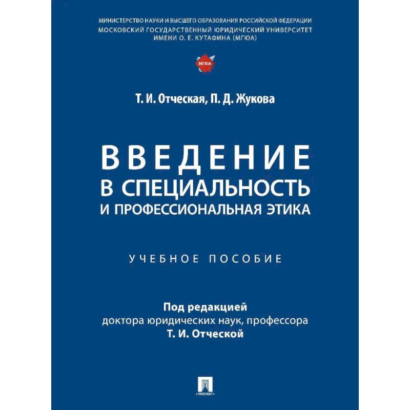 Введение в специальность и профессиональная этика. Учебное пособие Введение в специальность и профессиональная этика. Учебное пособие