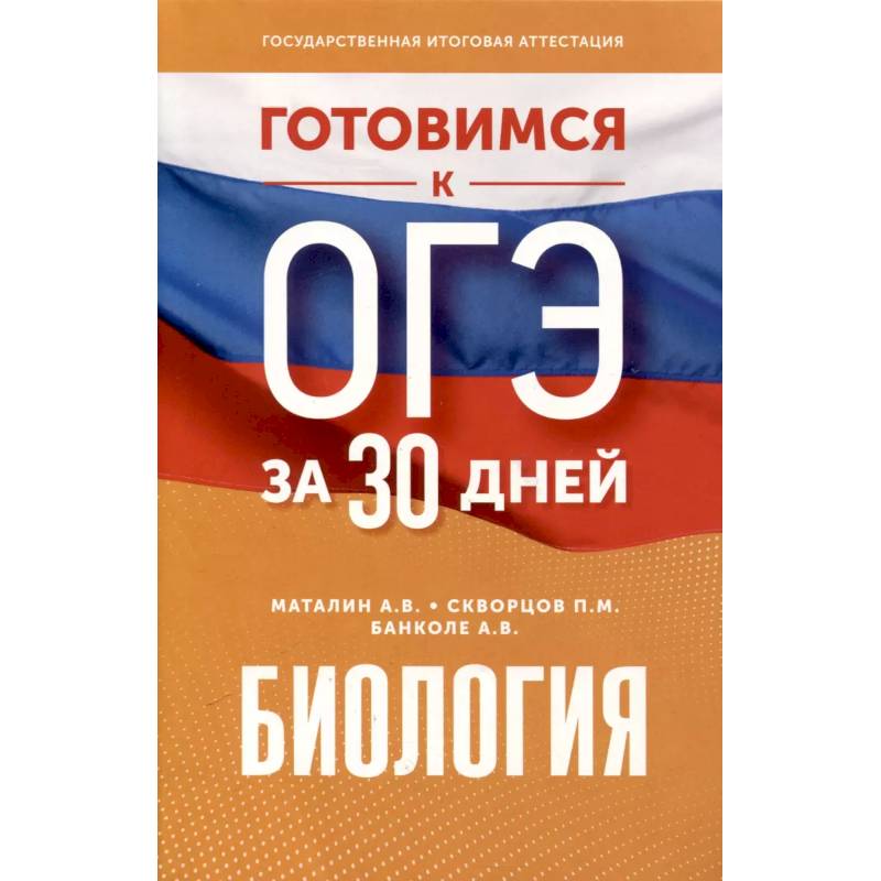 Готовимся к ОГЭ за 30 дней. Биология Готовимся к ОГЭ за 30 дней. Биология