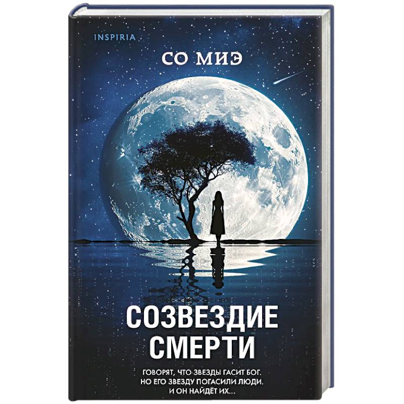 Созвездие смерти