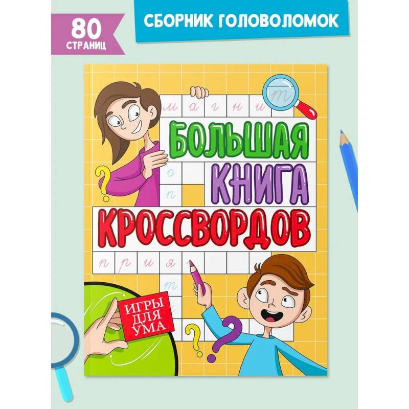 Большая книга кроссвордов. Игры для ума Большая книга кроссвордов. Игры для ума