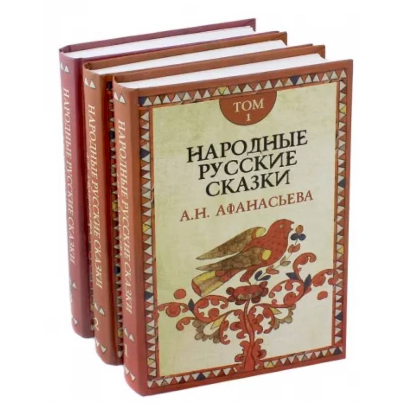 Народные русские сказки А.Н. Афанасьева. В 3-х томах Народные русские сказки А.Н. Афанасьева. В 3-х томах