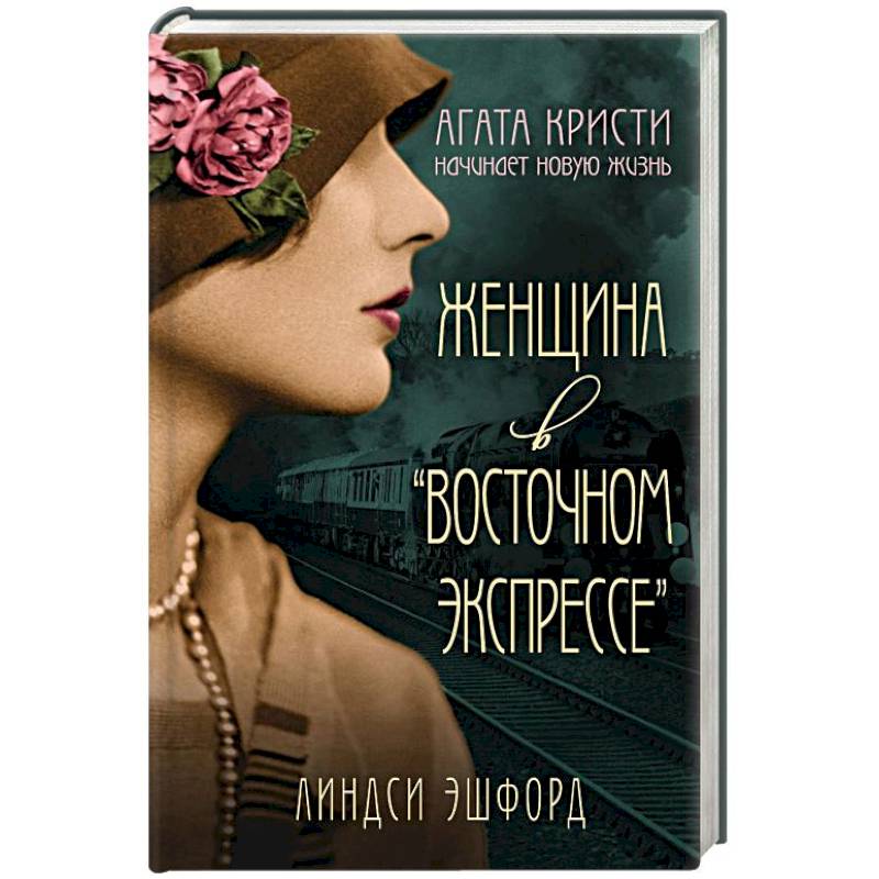 Женщина в 'Восточном экспрессе'