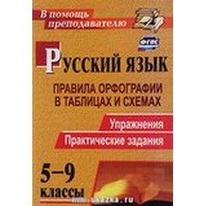 Русский язык 5-9класс
