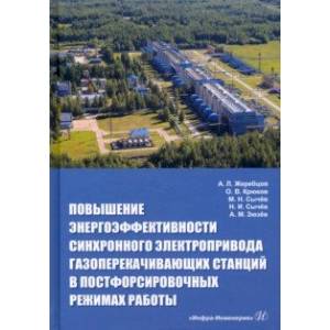 Повышение энергоэффективности синхронного электропривода газоперекачивающих станций Повышение энергоэффективности синхронного электропривода газоперекачивающих станций