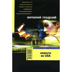 Невеста из USA