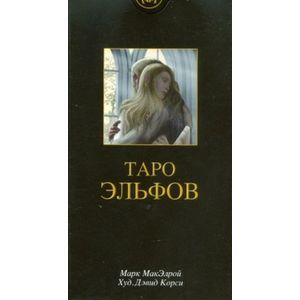 Таро Эльфов (руководство+карты)