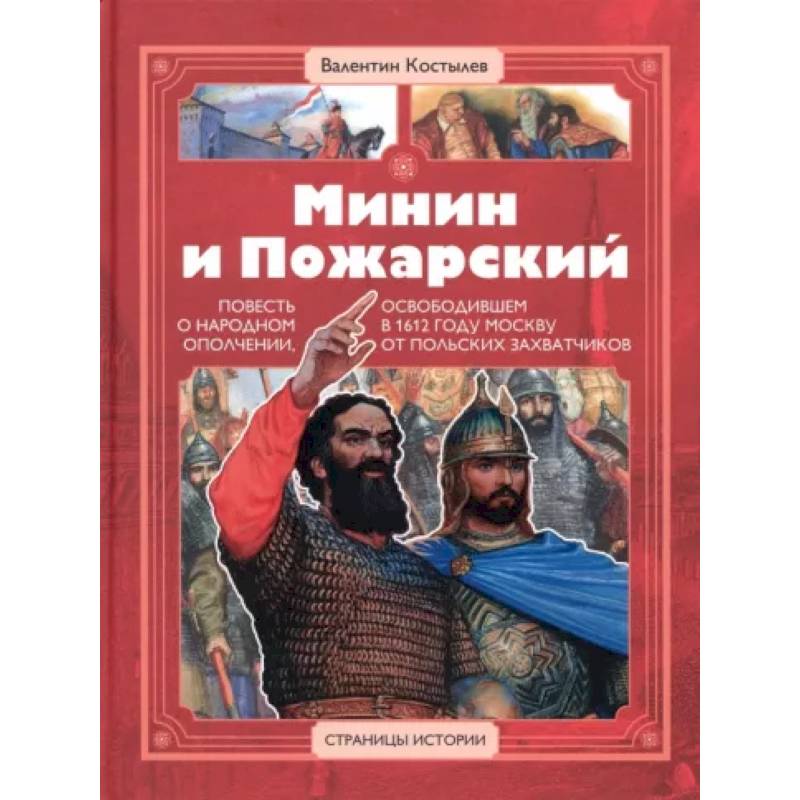 Минин и Пожарский Минин и Пожарский