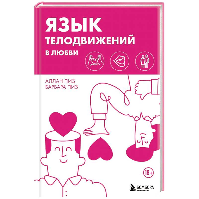 Язык телодвижений в любви Язык телодвижений в любви
