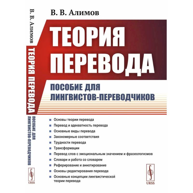 Теория перевода: Пособие для лингвистов-переводчиков Теория перевода: Пособие для лингвистов-переводчиков