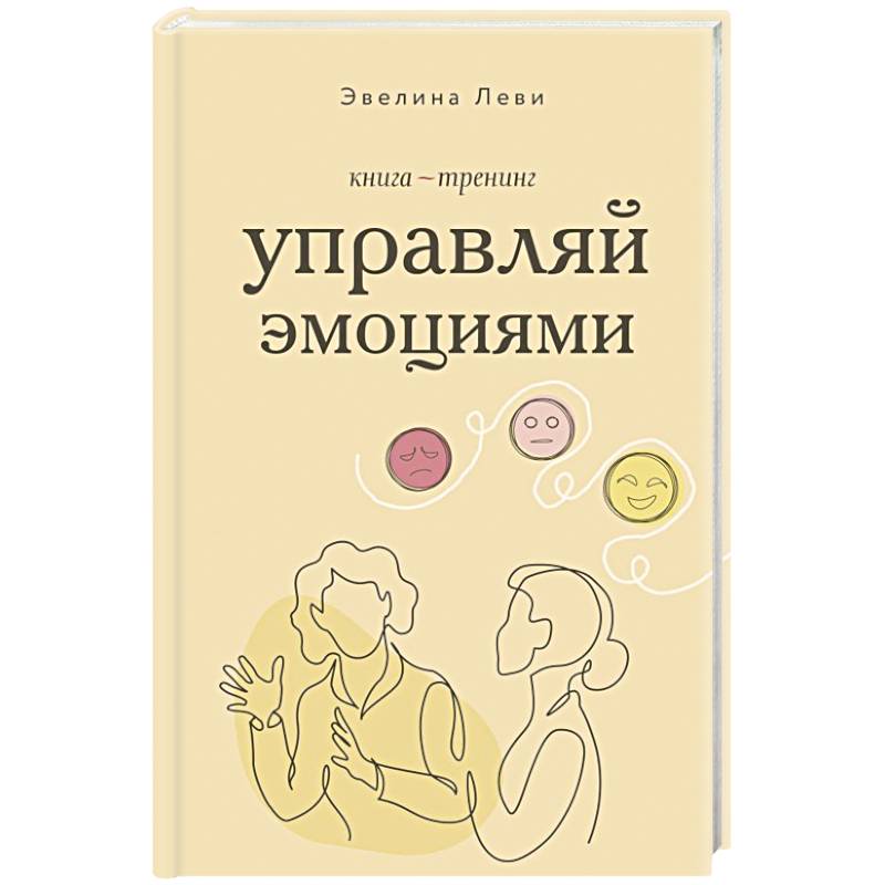Управляй эмоциями. Книга-тренинг